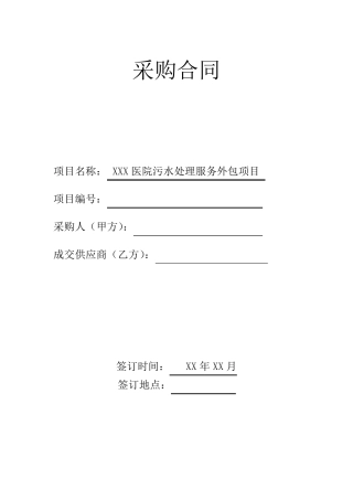 医院污水处理服务外包项目合同模板