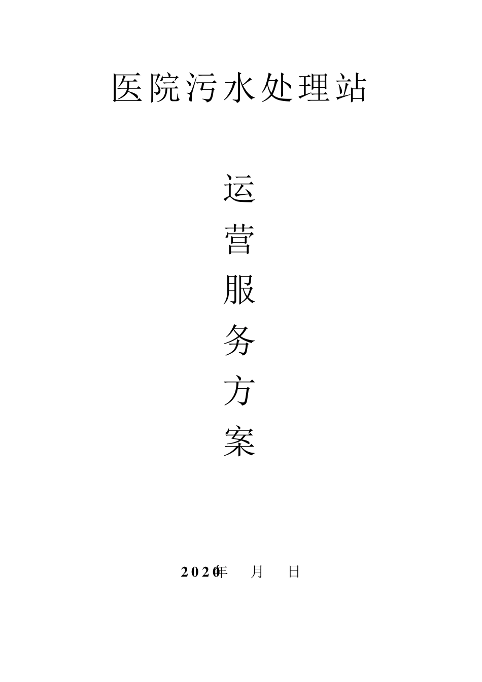 医院污水处理站污水运营方案_第1页