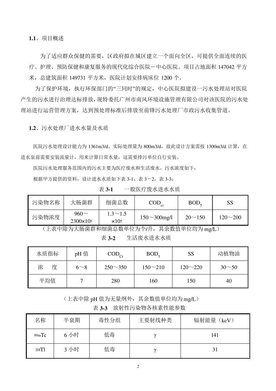 医院污水处理站污水运营方案_第2页