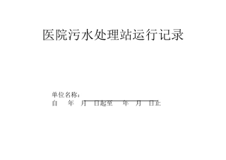 医院污水处理站运行记录