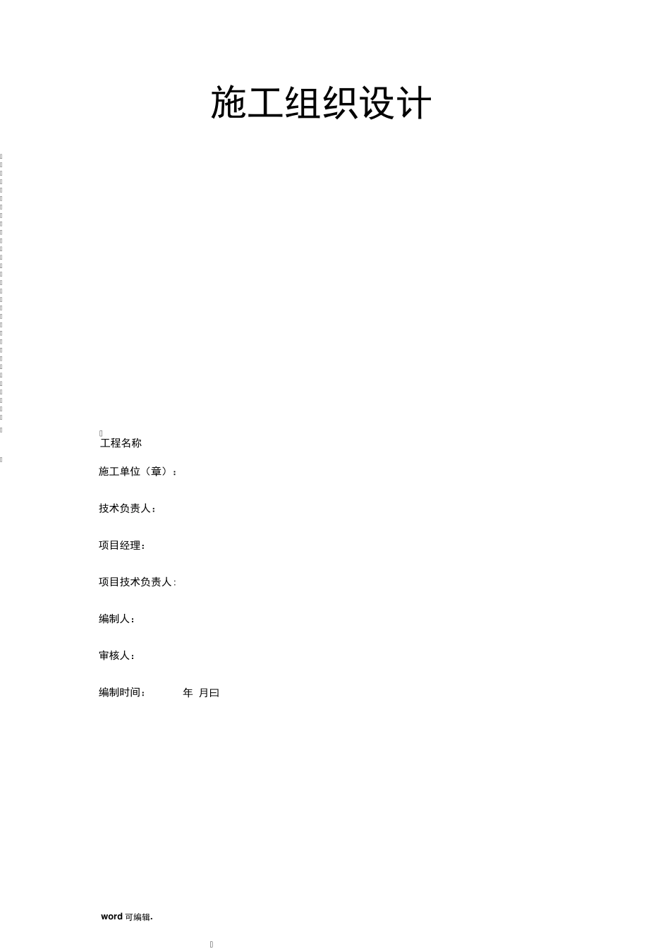 医院污水处理设备安装工程施工组织设计方案_第1页