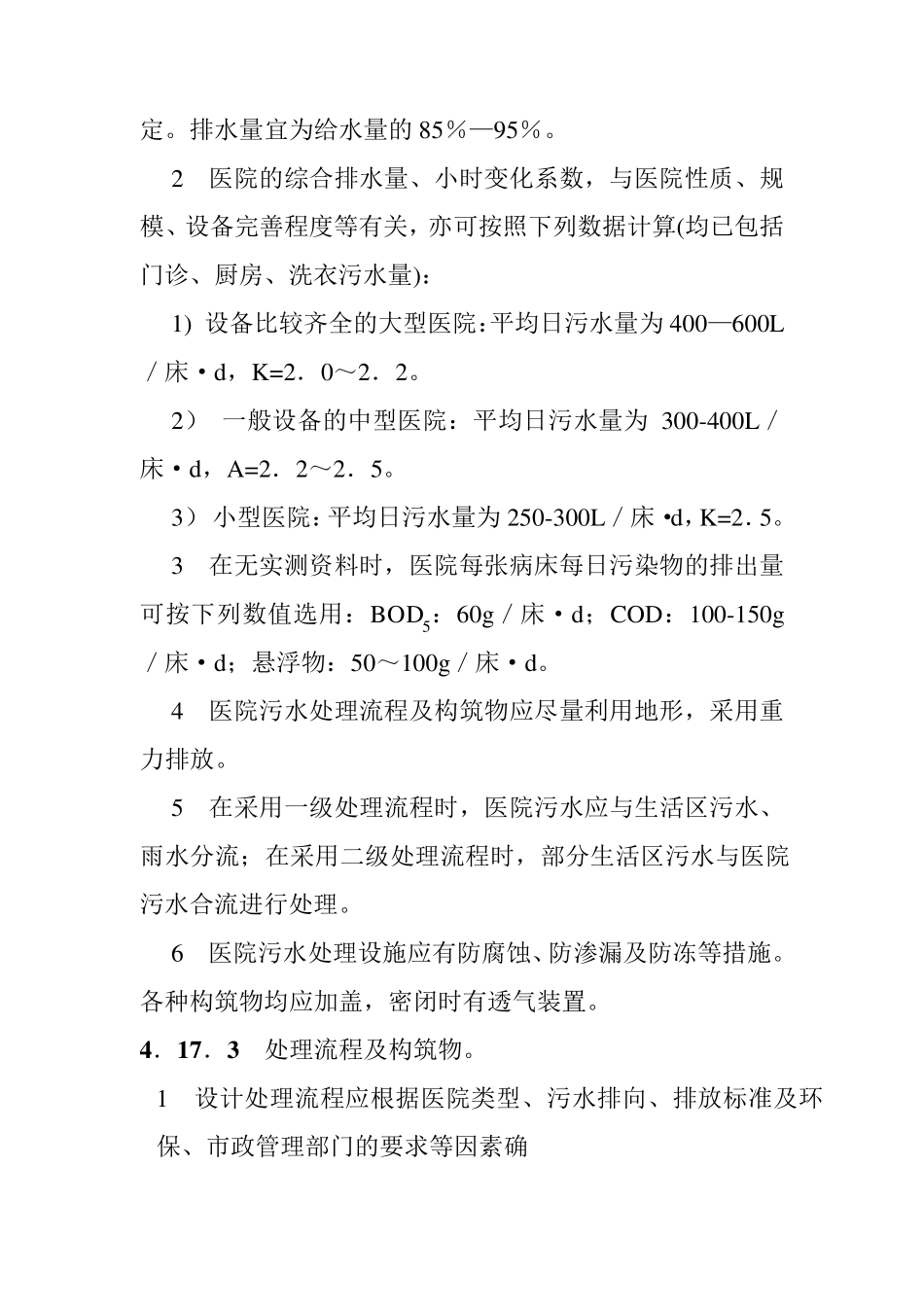 医院污水处理设计技术规范_第2页