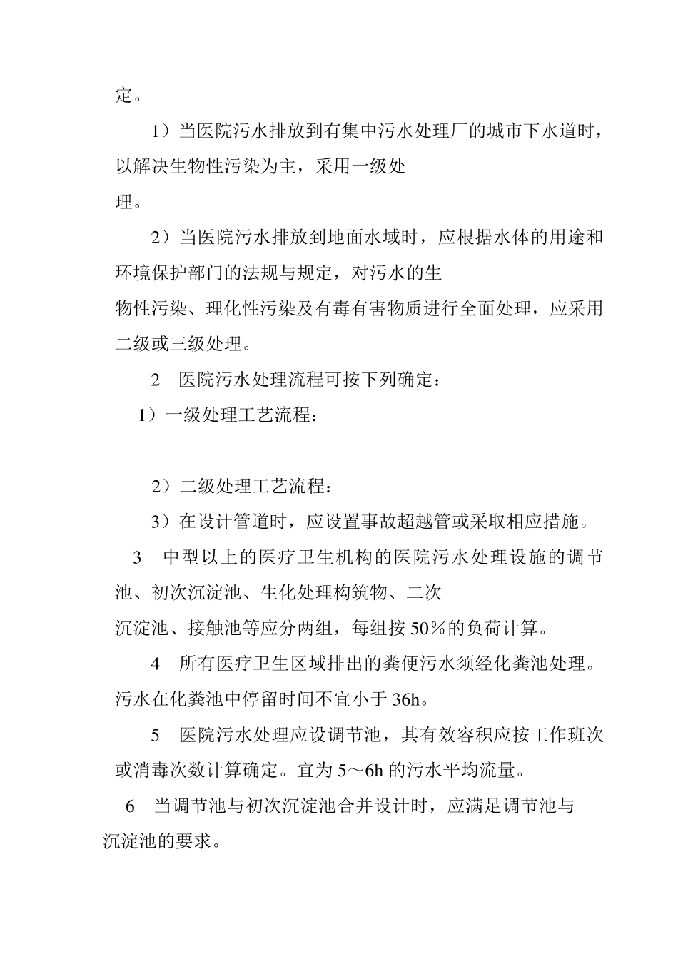 医院污水处理设计技术规范_第3页