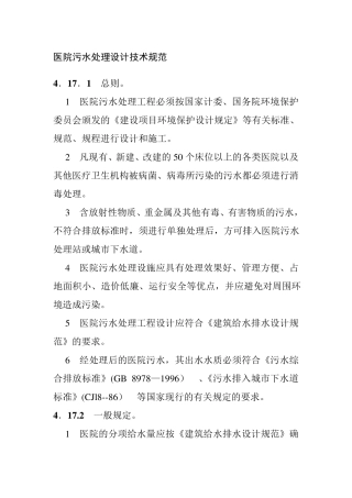 医院污水处理设计技术规范