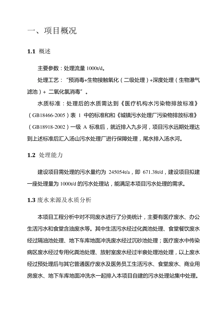 医院污水处理设计方案_第2页