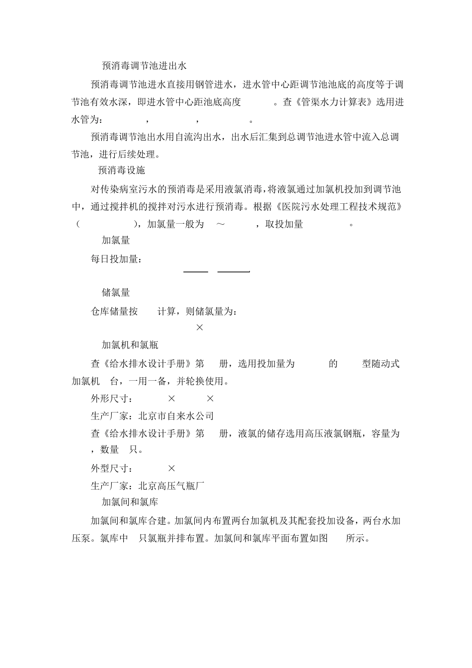 医院污水处理设计计算书_第2页