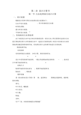 医院污水处理设计计算书