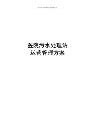 医院污水处理站运营管理方案