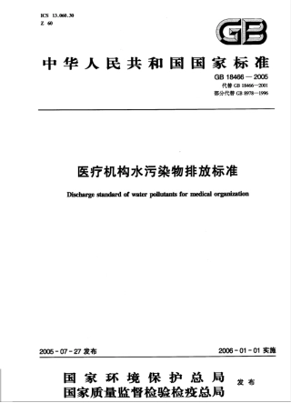 医院污水排放标准