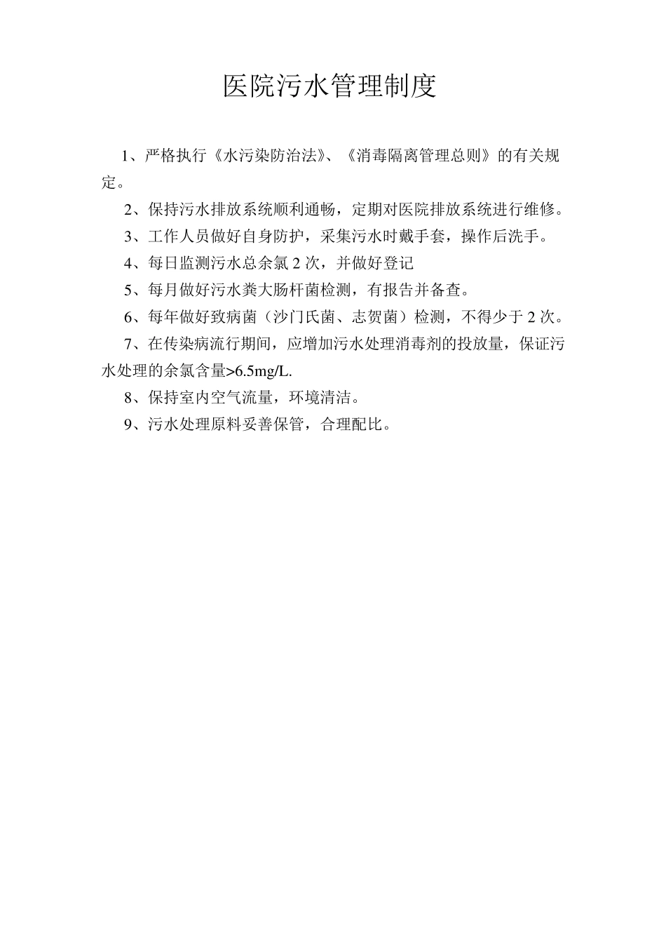 医院污水管理制度_第1页