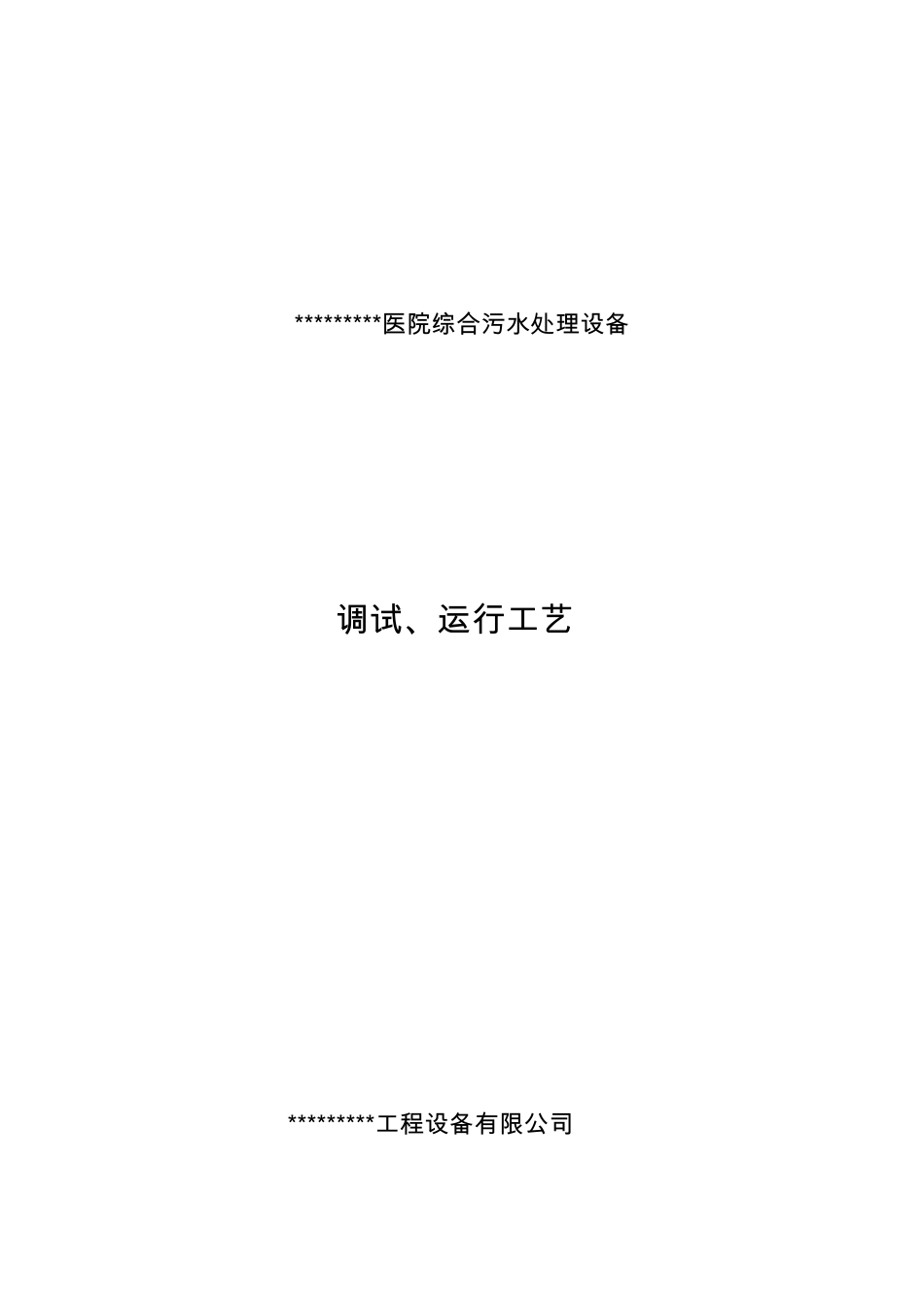 医院污水调试方案_第1页