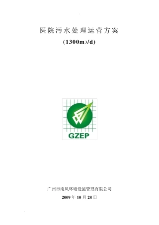医院污水运营方案