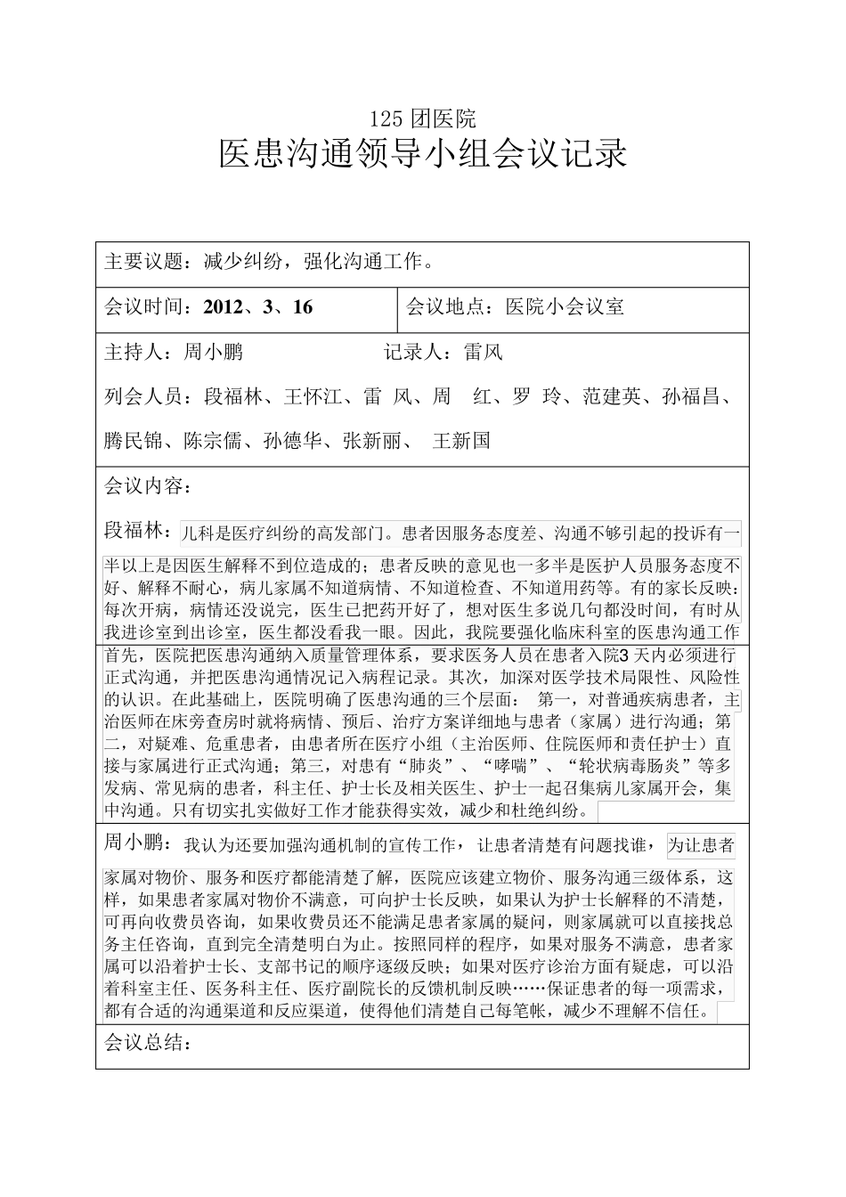 医院沟通小组活动会议记录_第1页