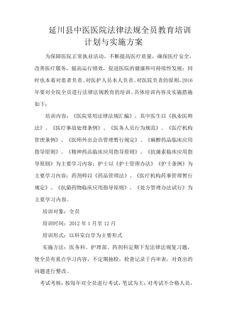 医院法律法规全员教育培训计划与实施方案