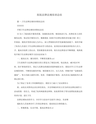 医院法律法规培训总结