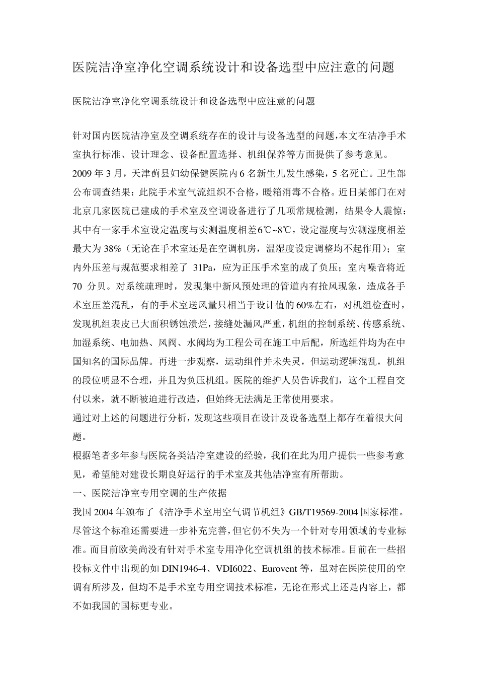 医院洁净室净化空调系统设计和设备选型中应注意的问题_第1页
