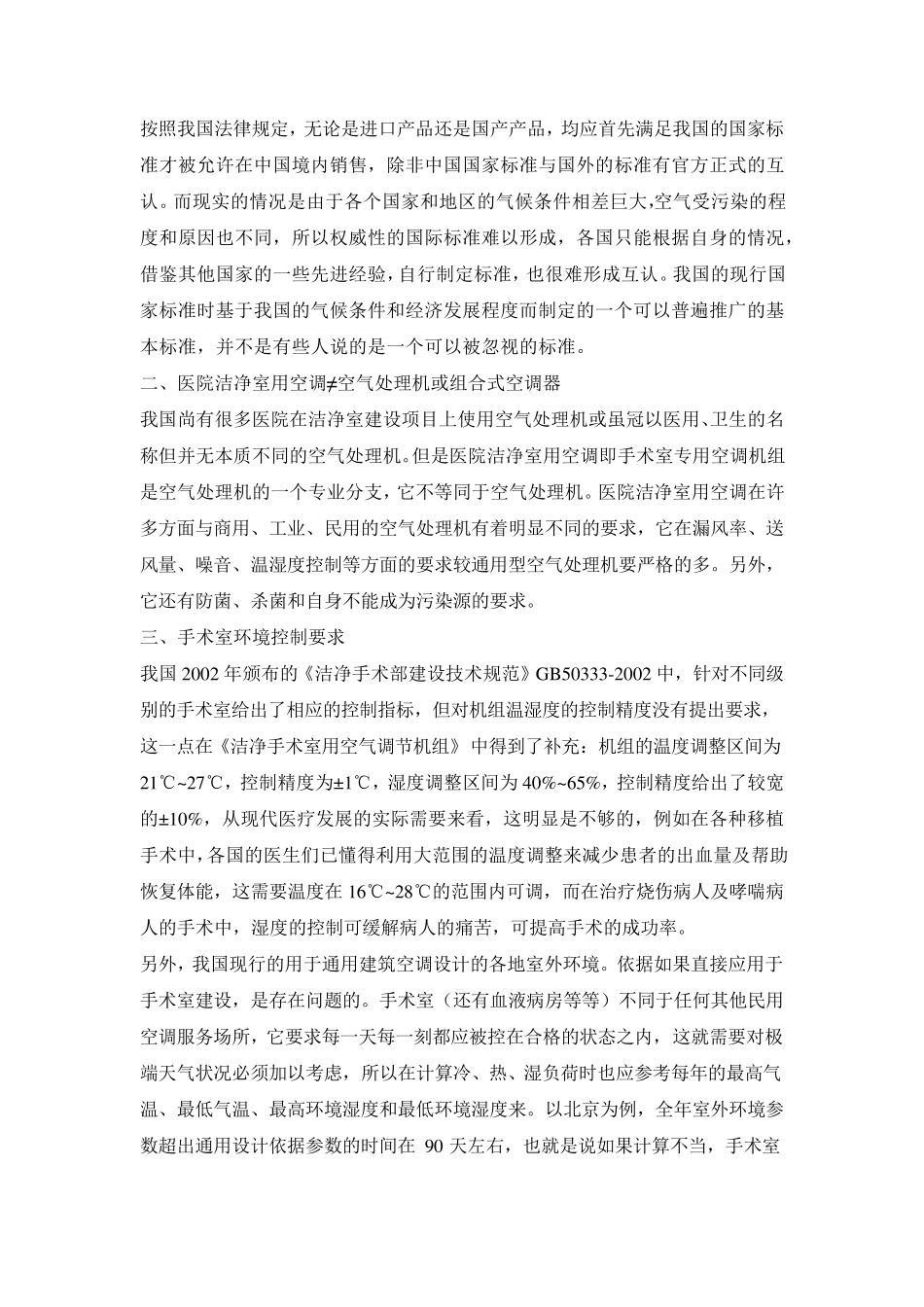 医院洁净室净化空调系统设计和设备选型中应注意的问题_第2页