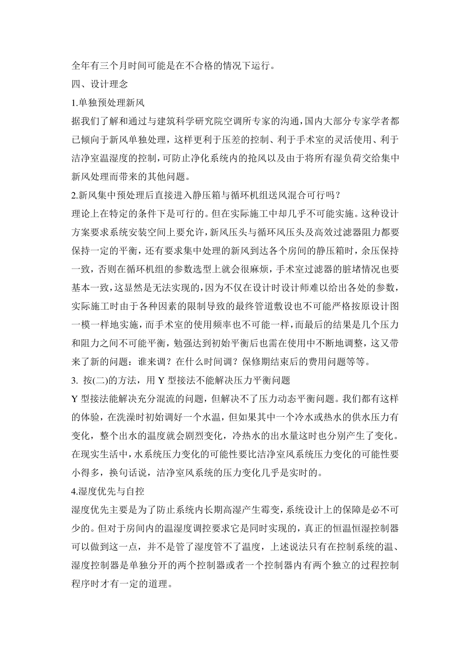 医院洁净室净化空调系统设计和设备选型中应注意的问题_第3页