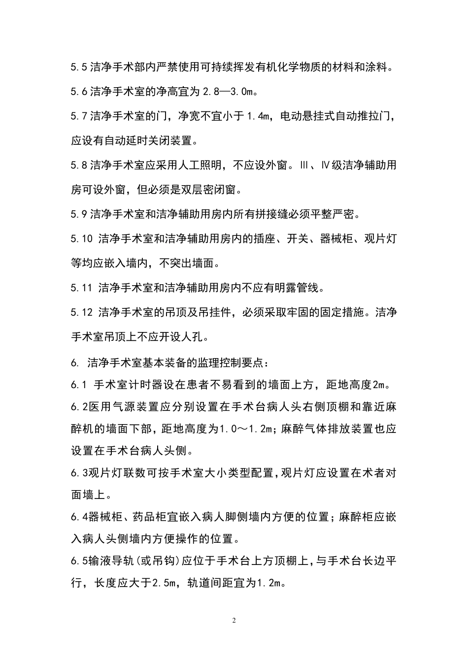 医院洁净手术部(室)监理实施细则_第2页