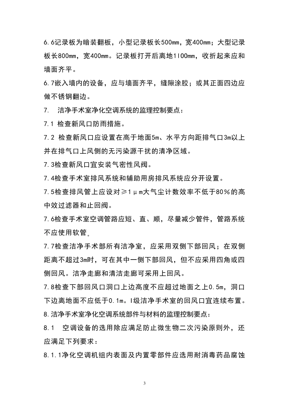 医院洁净手术部(室)监理实施细则_第3页