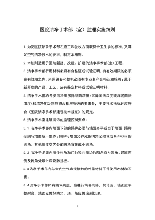 医院洁净手术部(室)监理实施细则