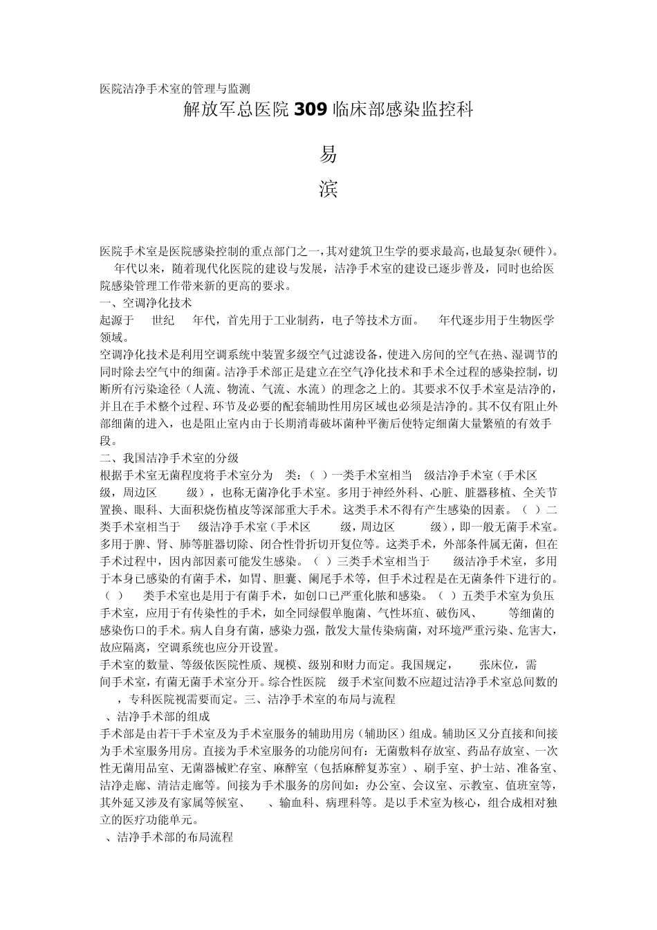 医院洁净手术室的管理与监测_第1页