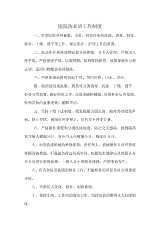 医院洗衣房工作制度