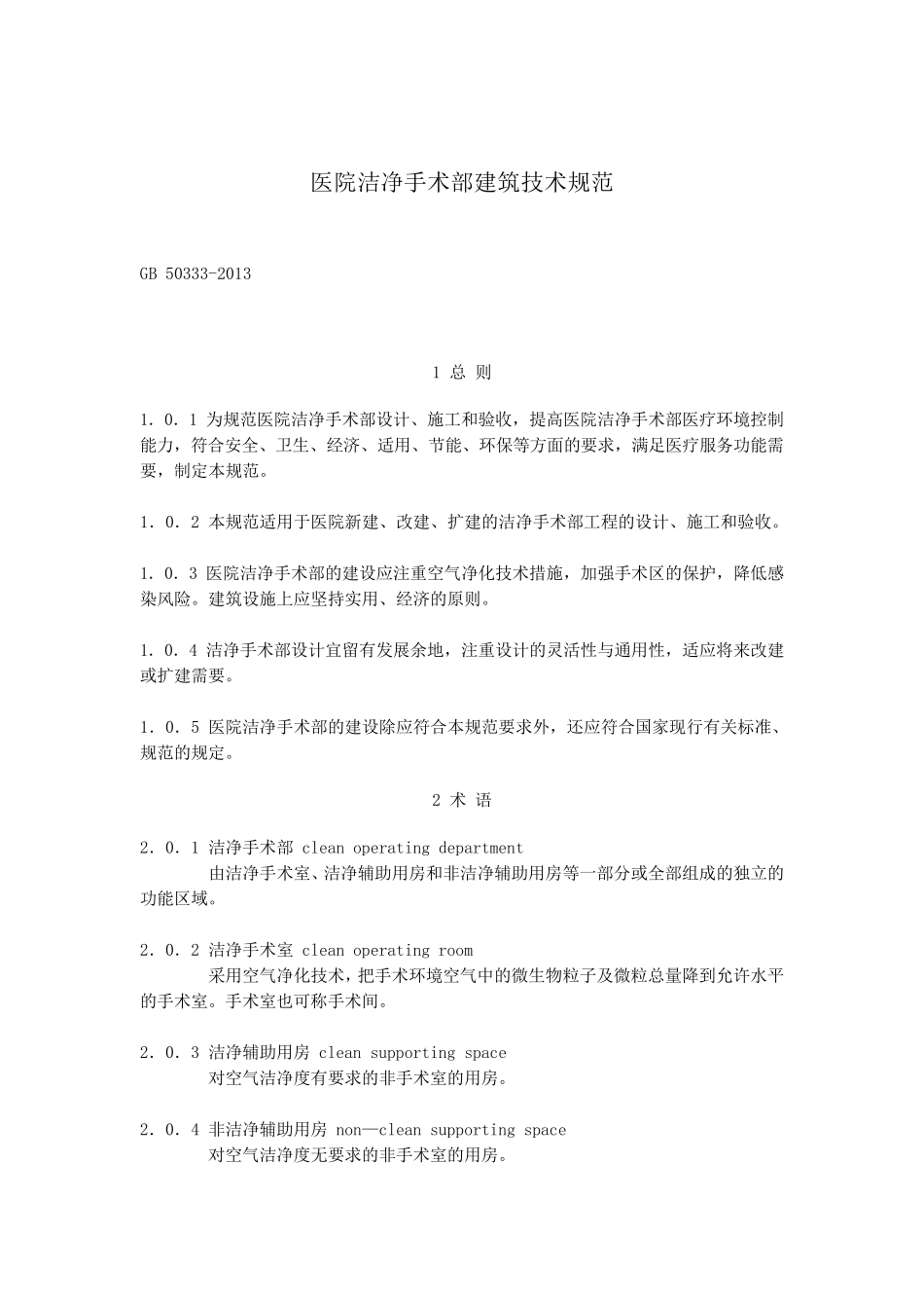 医院洁净手术部建筑技术规范GB503332013_第1页