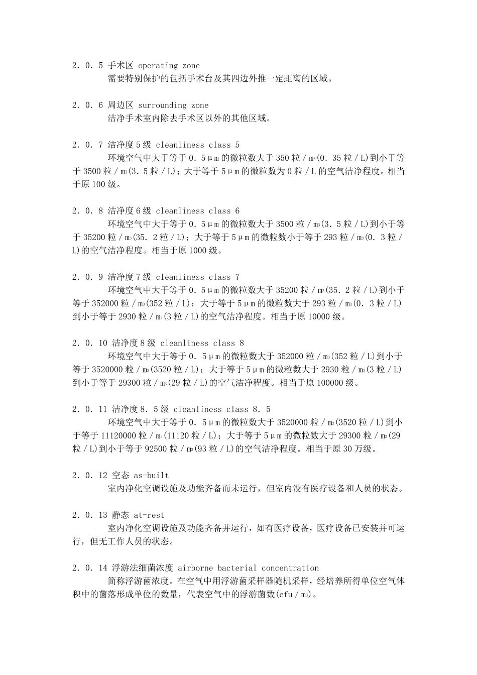 医院洁净手术部建筑技术规范GB503332013_第2页