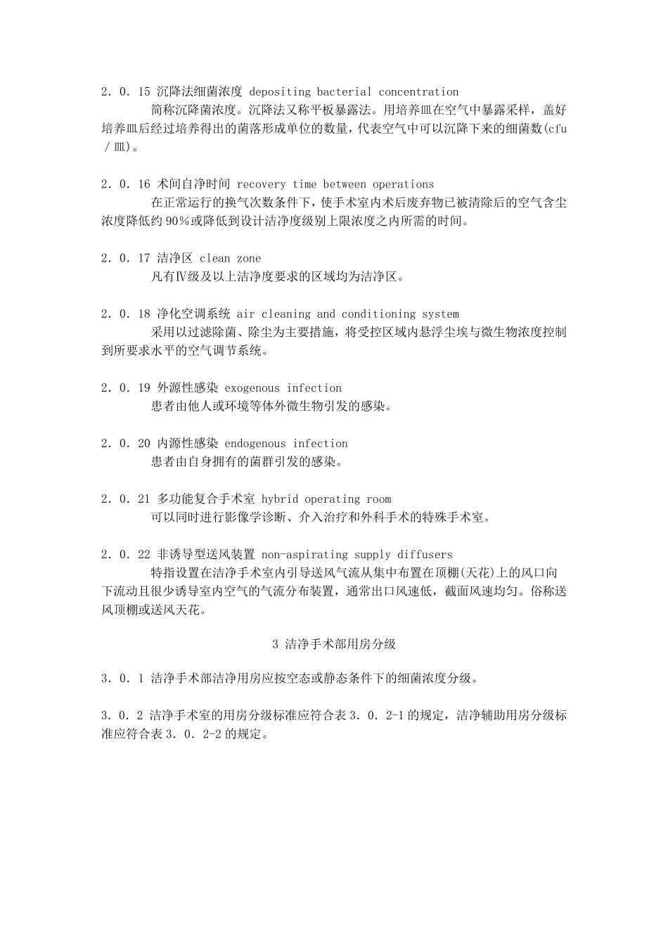 医院洁净手术部建筑技术规范GB503332013_第3页