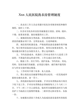 医院洗衣房管理制度汇编