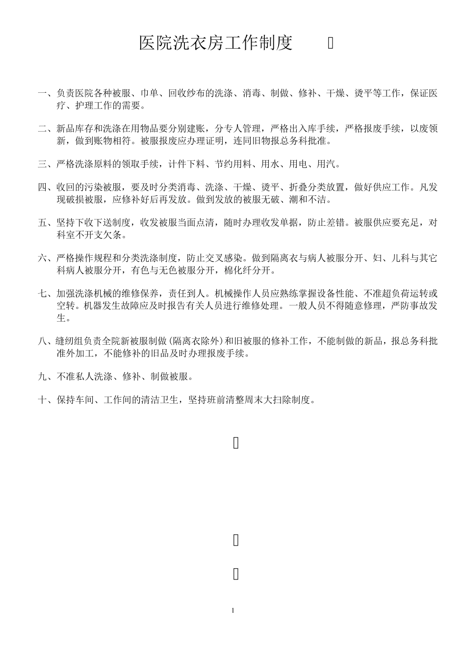 医院洗衣房管理规定_第1页