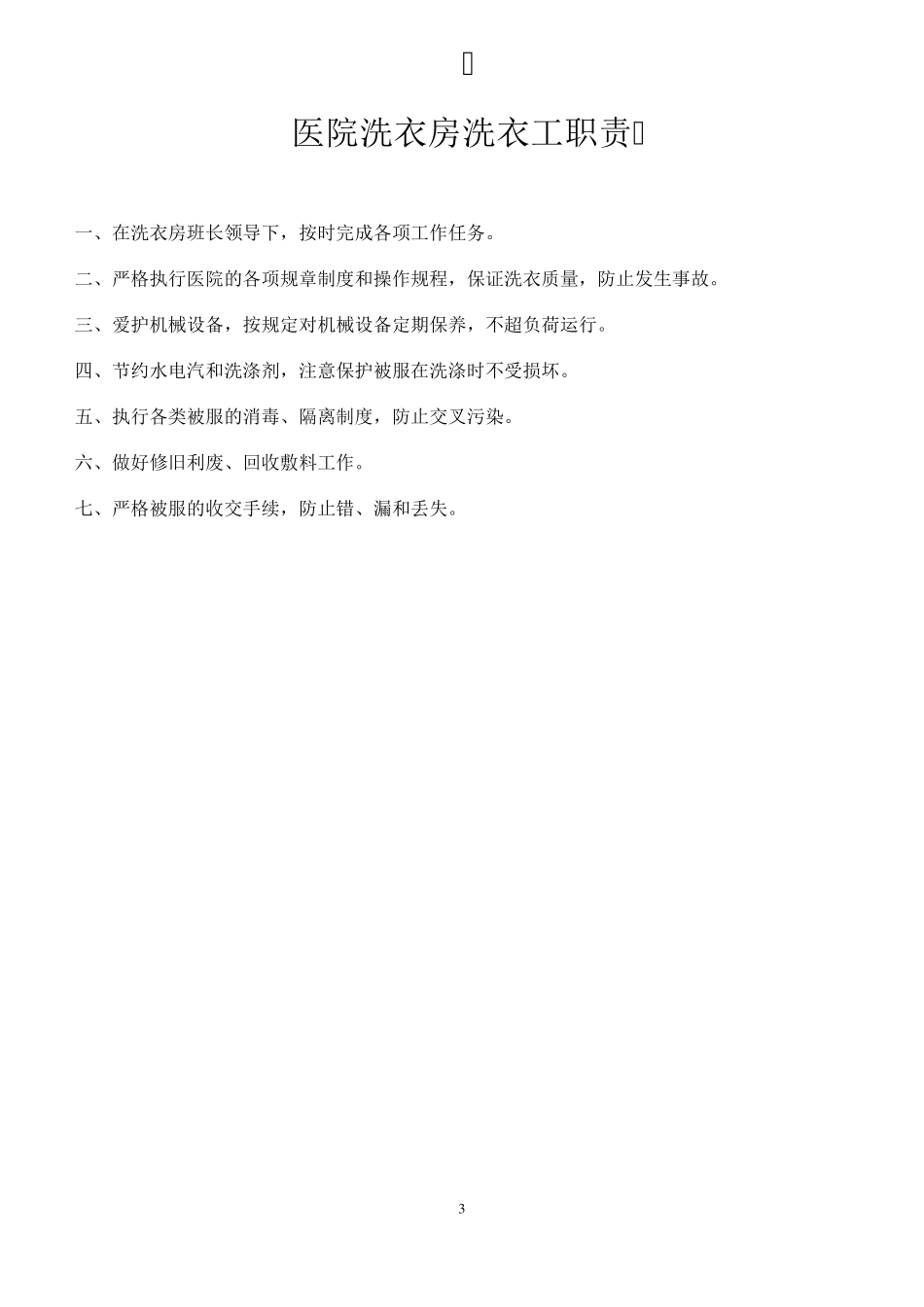 医院洗衣房管理规定_第3页