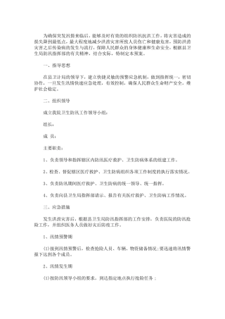 医院洪涝灾害应急预案