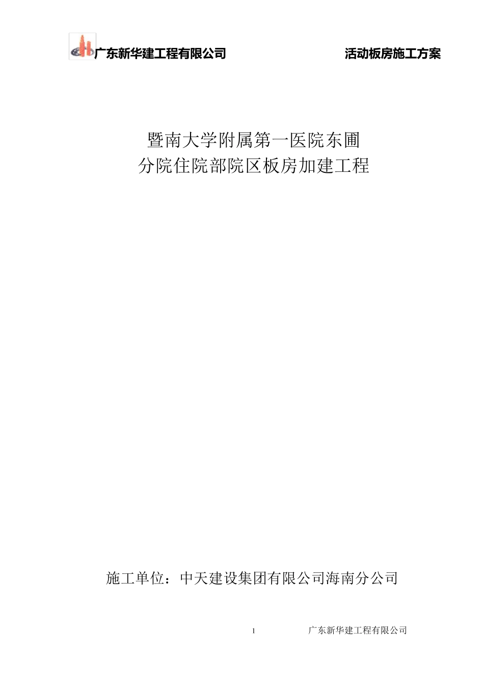 医院活动板房施工方案_第1页