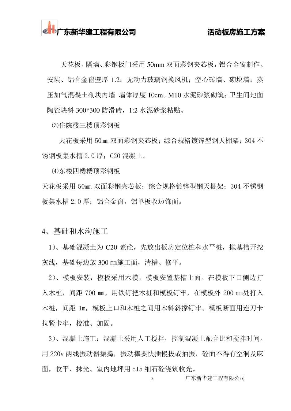 医院活动板房施工方案_第3页