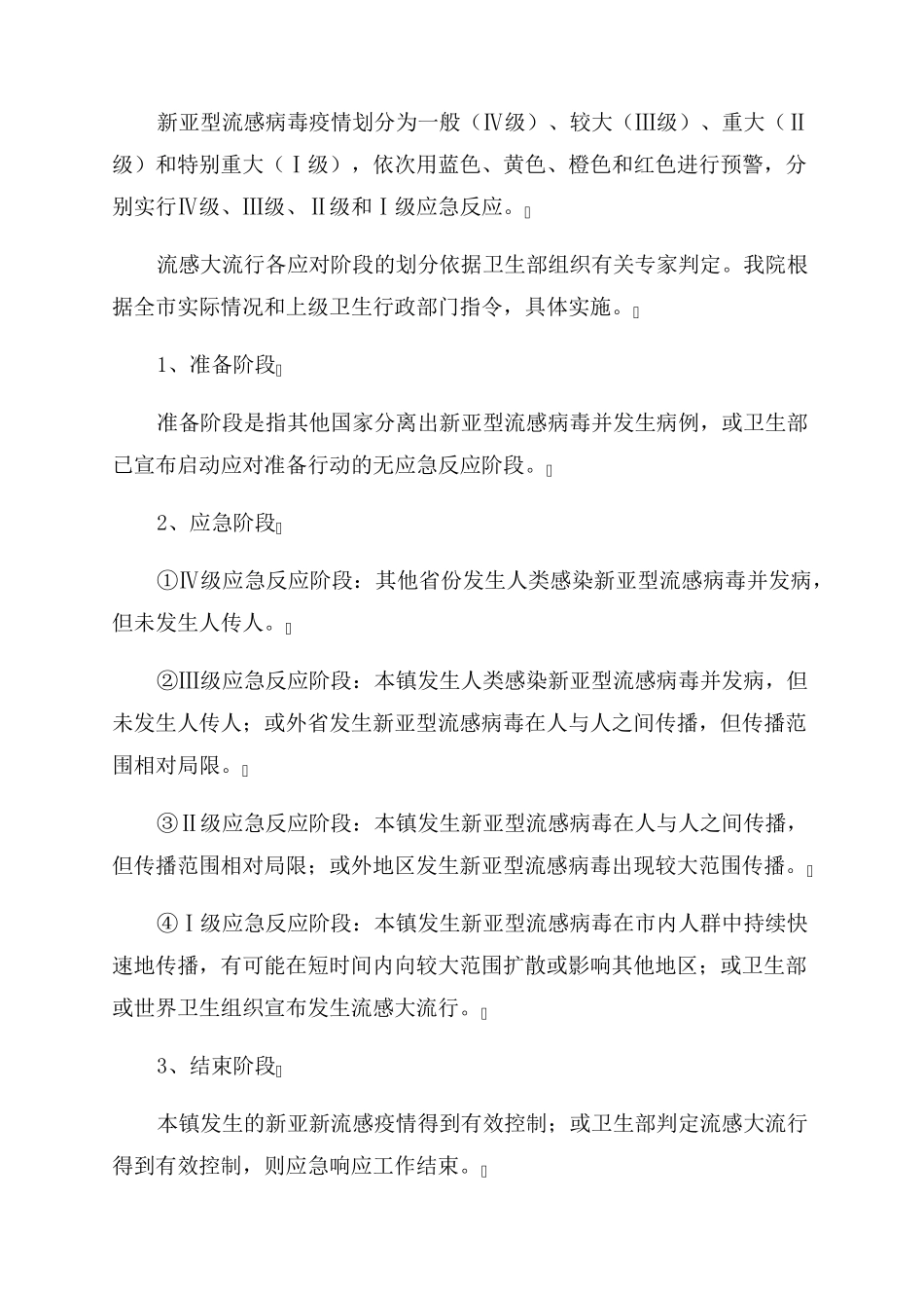 医院流感大流行应急预案_第2页