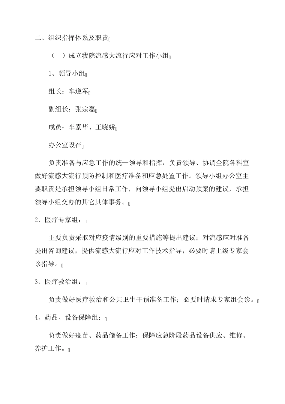 医院流感大流行应急预案_第3页