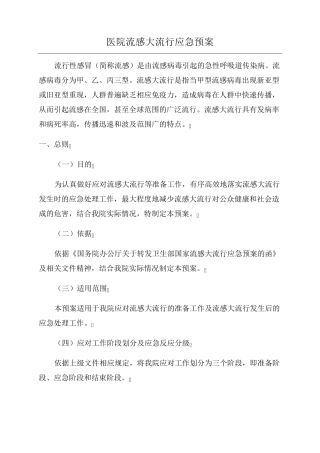 医院流感大流行应急预案