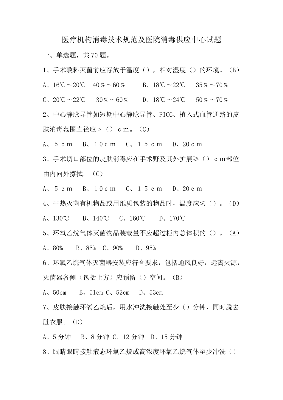 医院消毒供应中心及医疗机构消毒规范试题_第1页