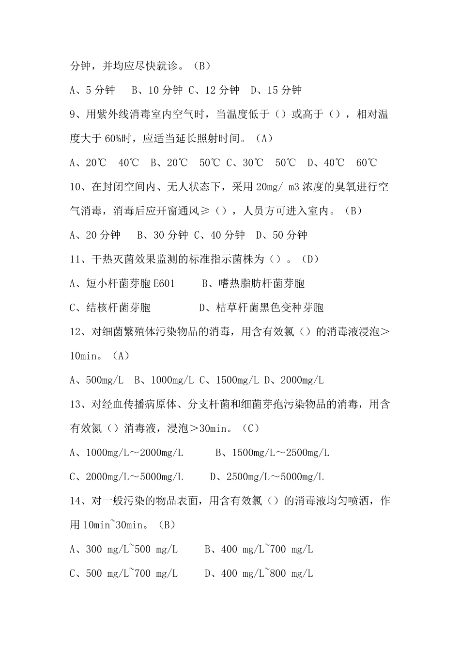 医院消毒供应中心及医疗机构消毒规范试题_第2页