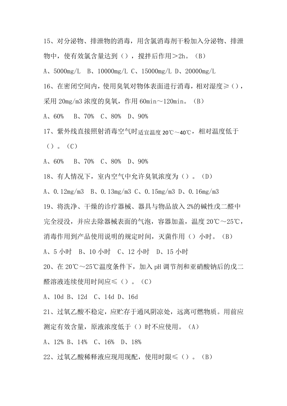 医院消毒供应中心及医疗机构消毒规范试题_第3页