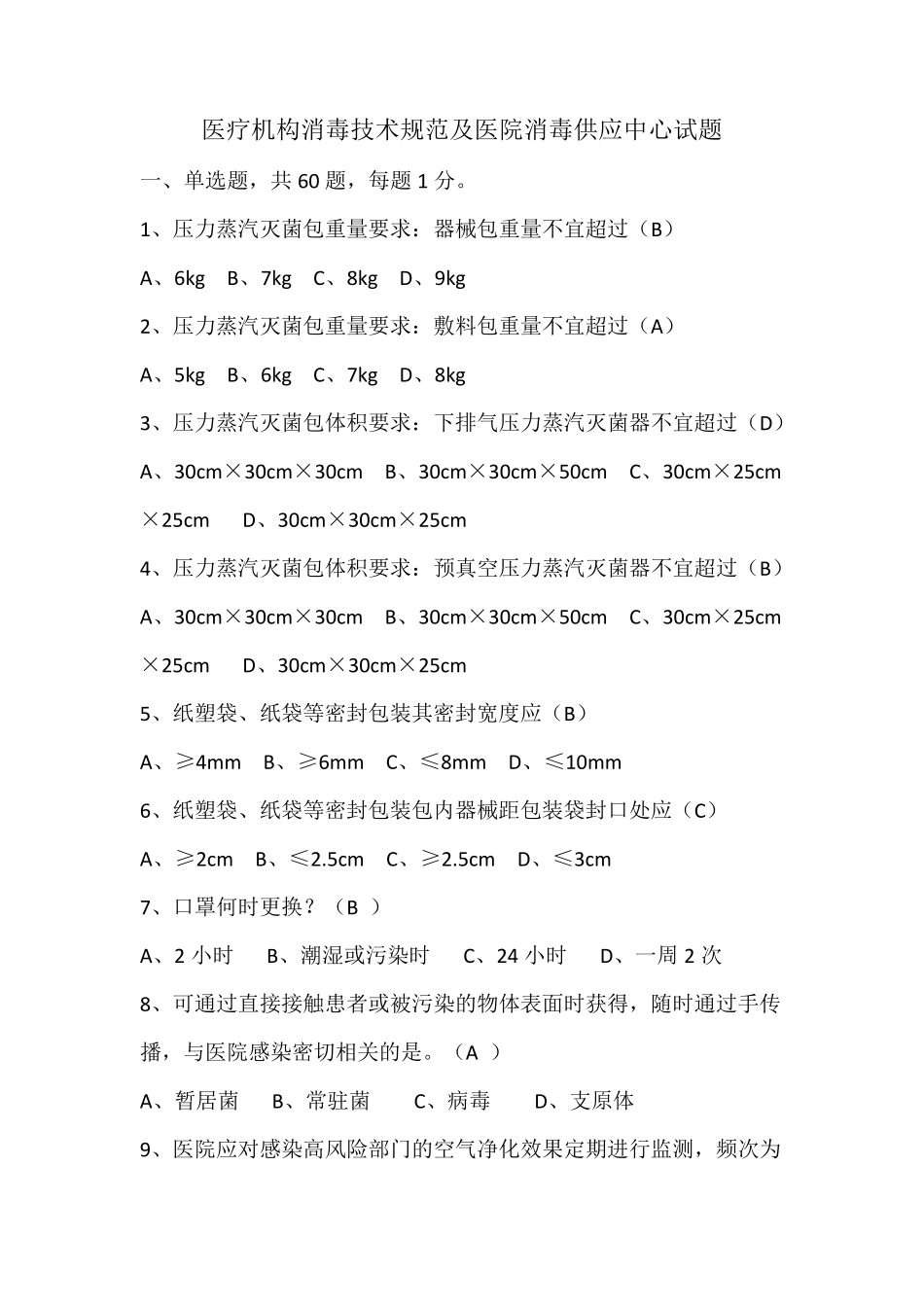 医院消毒供应中心及医疗机构消毒规范试题1_第1页