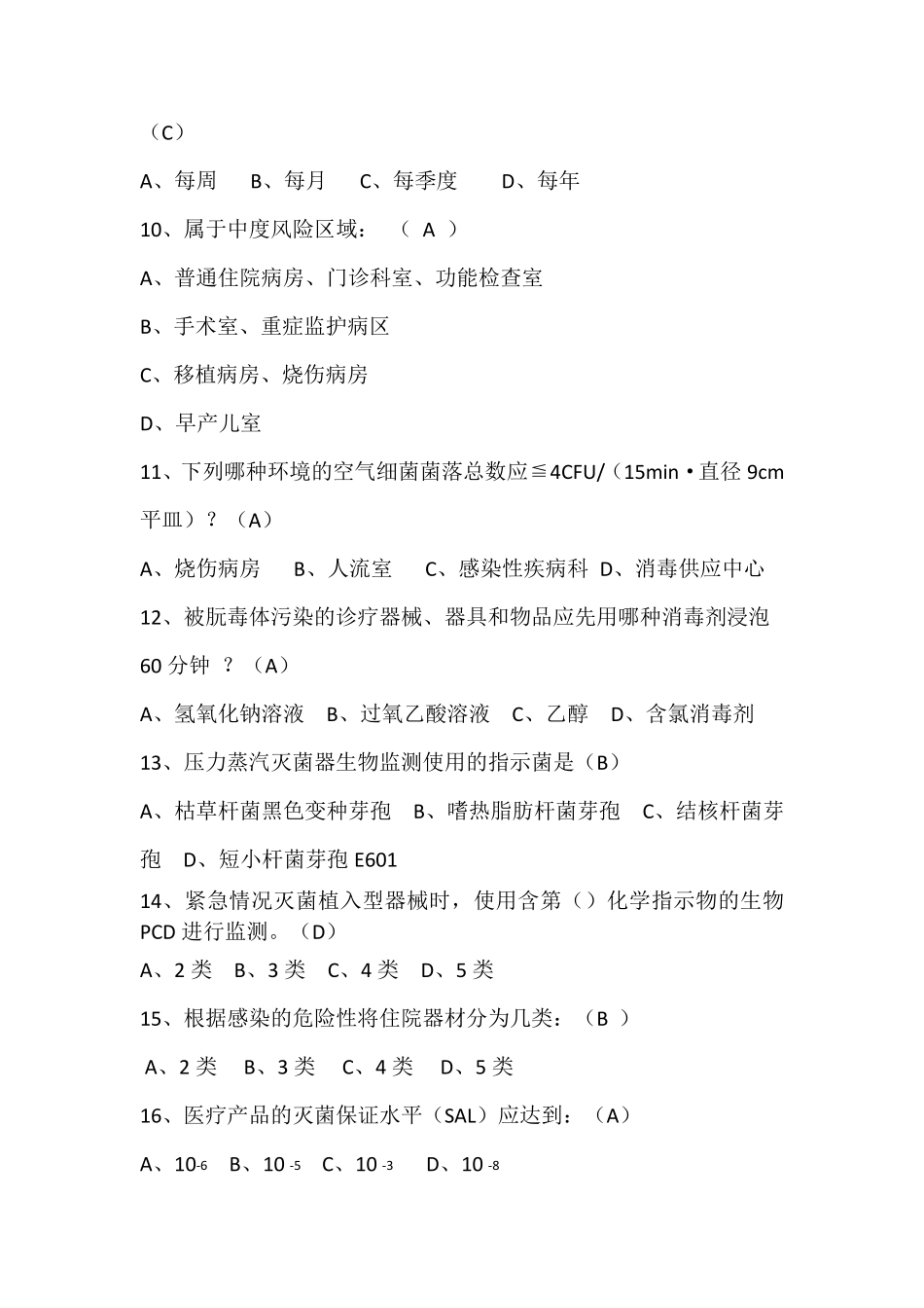 医院消毒供应中心及医疗机构消毒规范试题1_第2页