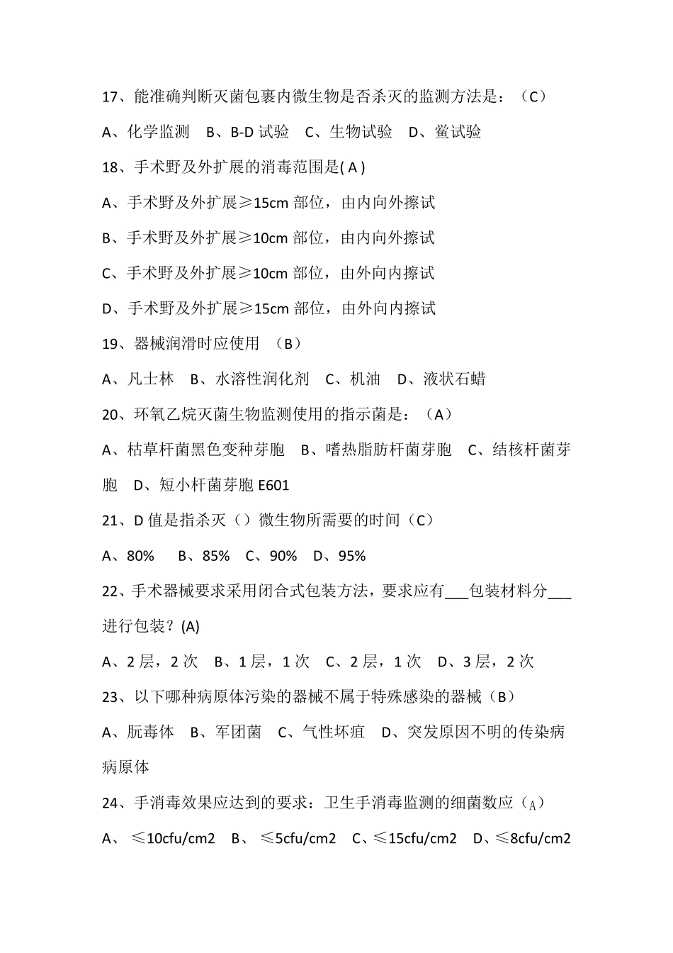 医院消毒供应中心及医疗机构消毒规范试题1_第3页