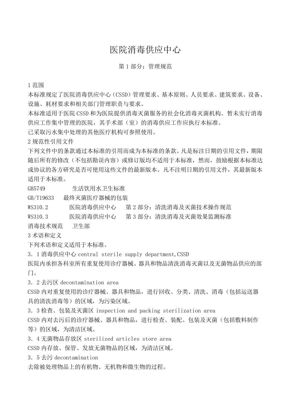 医院消毒供应中心新标准汇总共21页_第1页