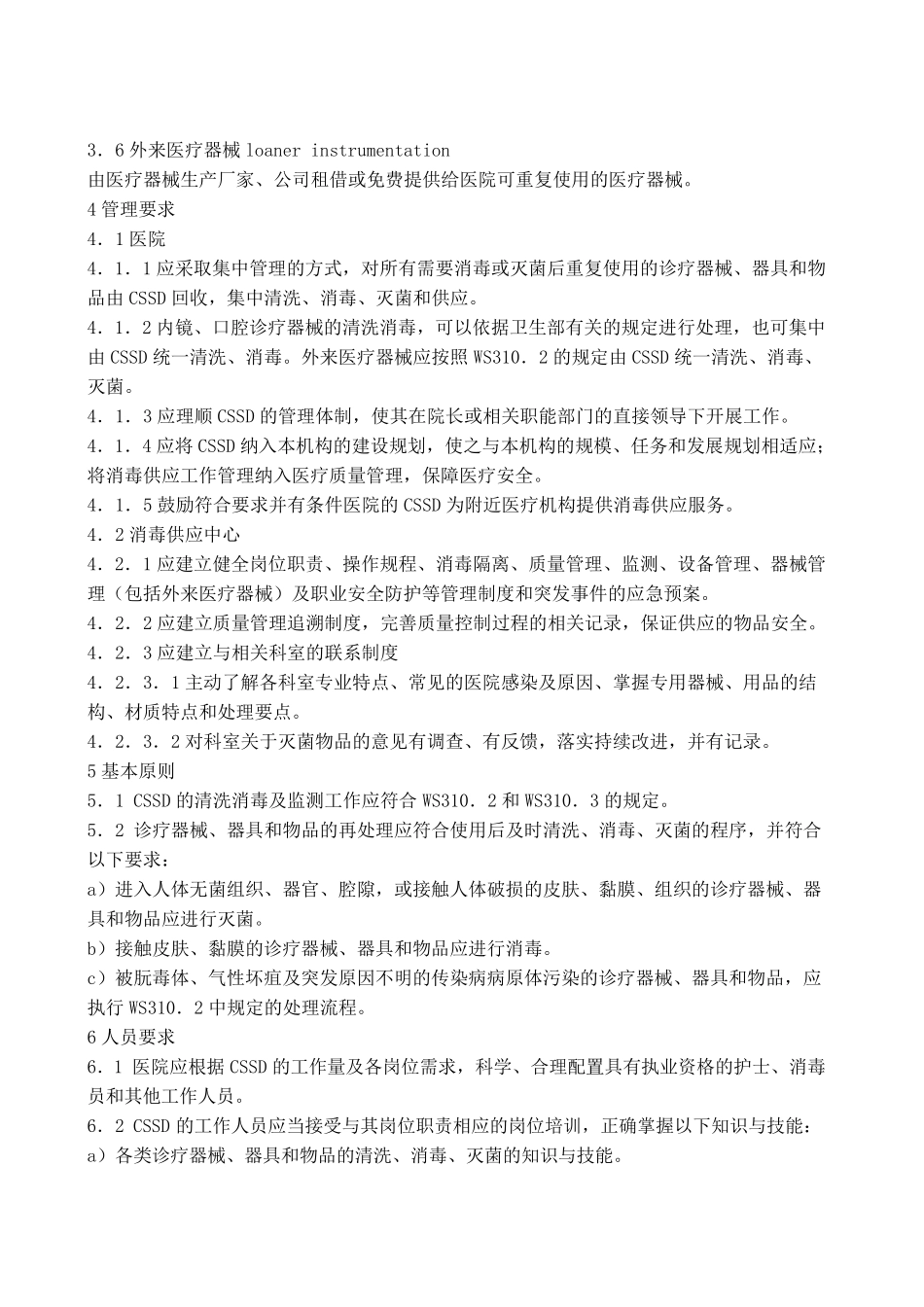 医院消毒供应中心新标准汇总共21页_第2页