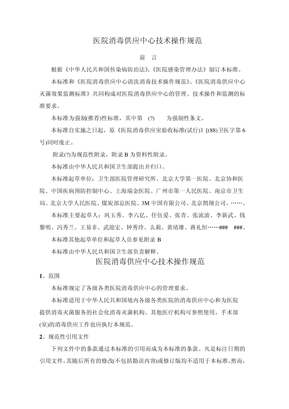 医院消毒供应中心技术操作规范_第1页