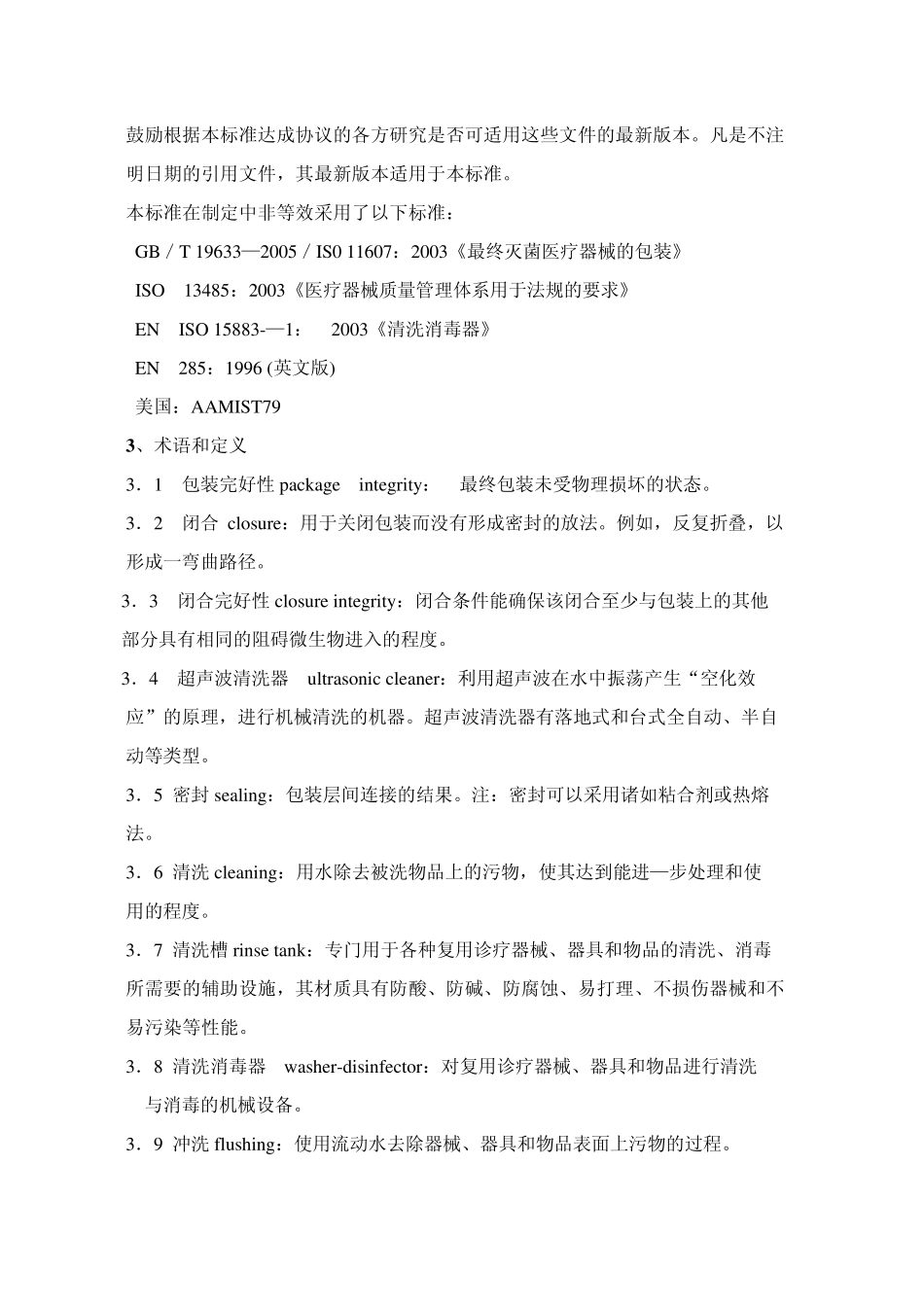 医院消毒供应中心技术操作规范_第2页