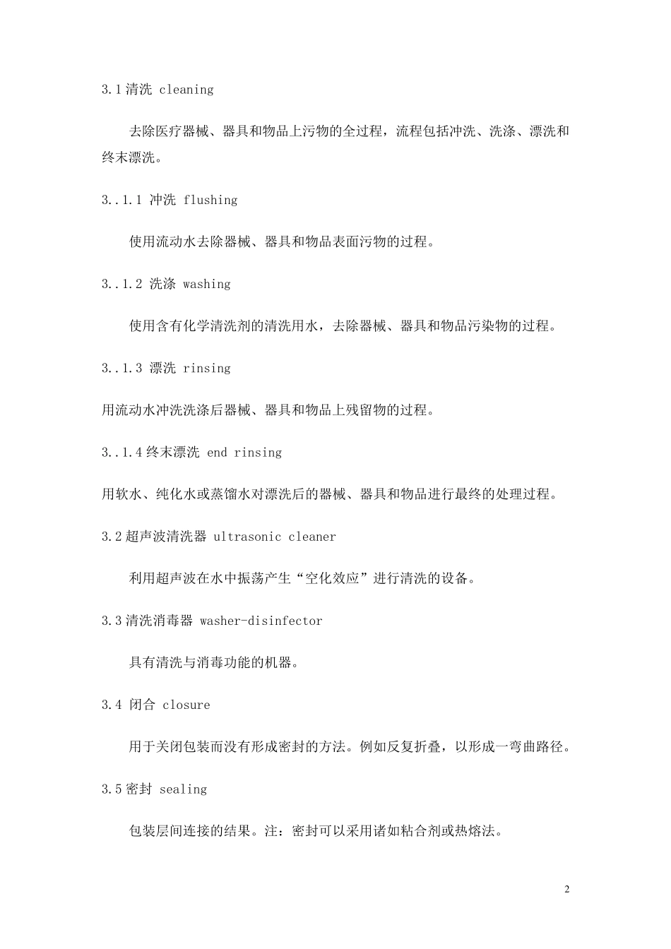 医院消毒供应中心清理消毒及灭菌技术操作规范_第2页